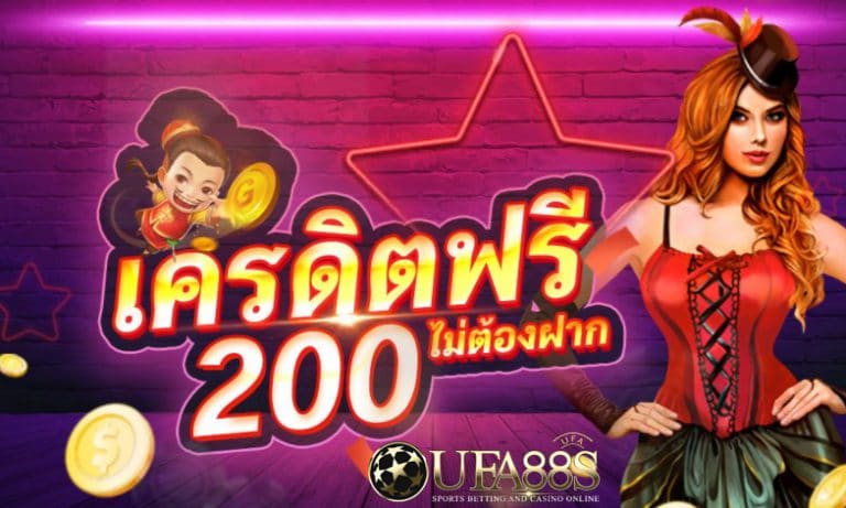 เครดิตฟรี 200