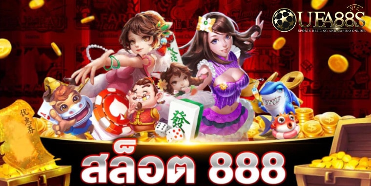 สล็อต888