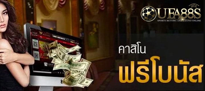 คาสิโนฟรีโบนัส