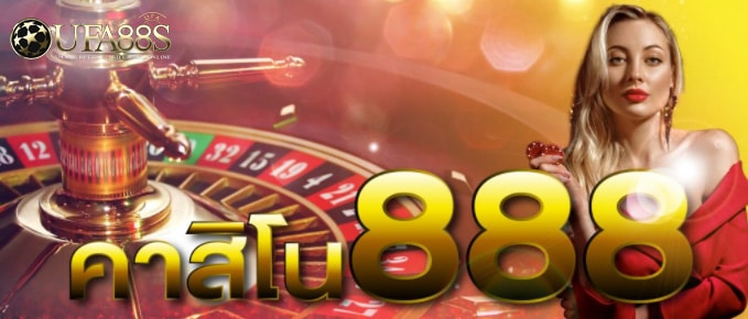 คาสิโนฟรี888