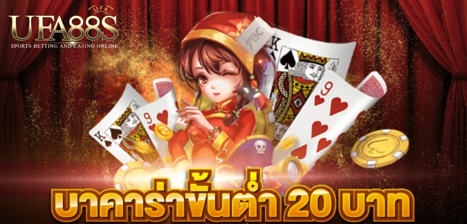 บาคาร่าขั้นต่ำ20