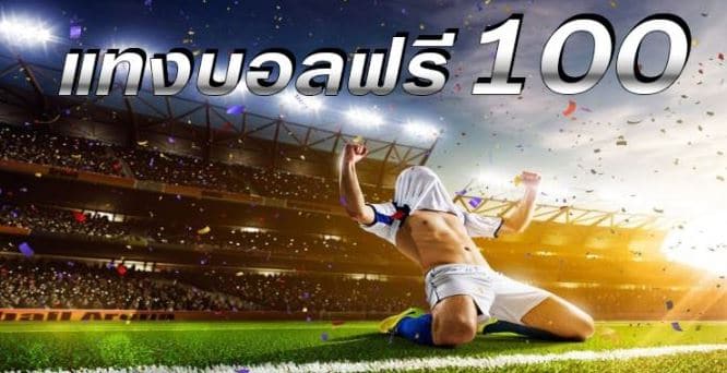 แทงบอลฟรี100