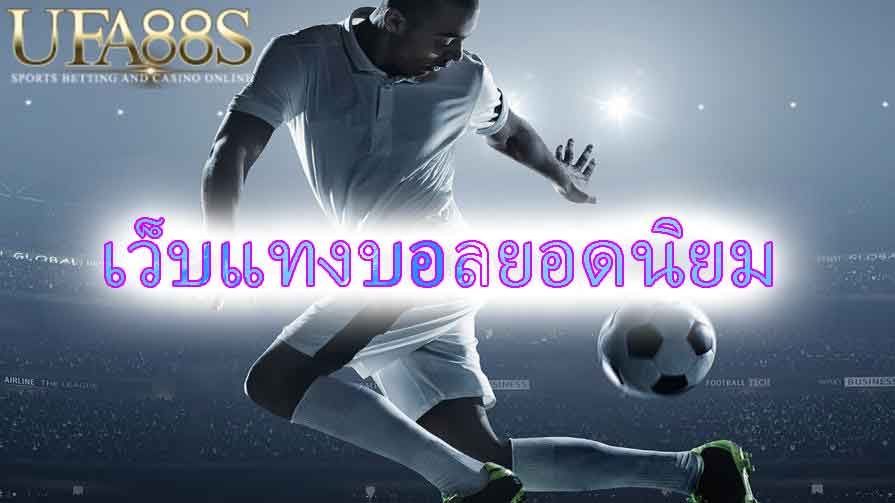 พนันบอลUFAbet88