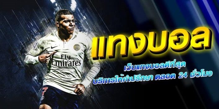 เว็บแทงบอล ฟรีเครดิต