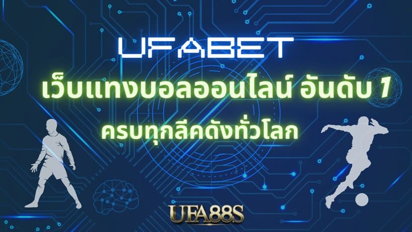 เว็บพนันออนไลน์ ufabet