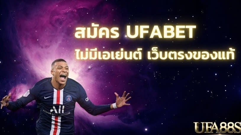 ufabet เว็บแม่