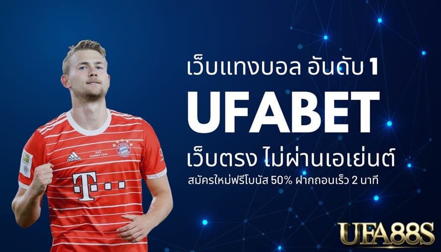 ufabet เว็บแม่