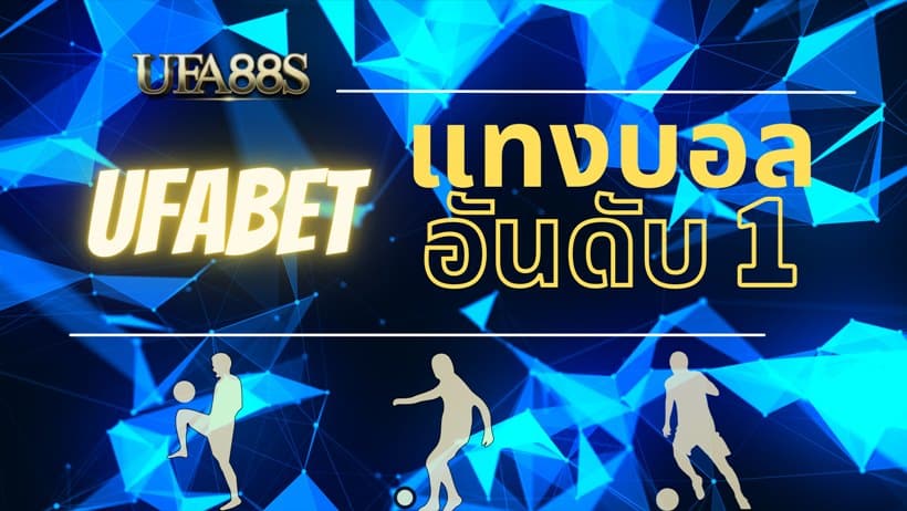 เว็บพนันออนไลน์ ufabet