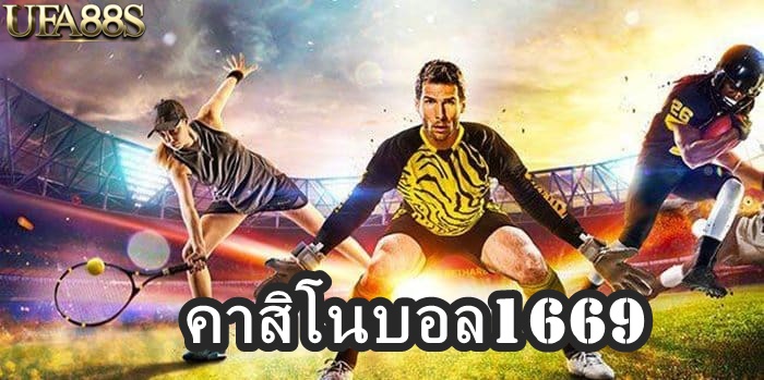 คาสิโนบอล1669