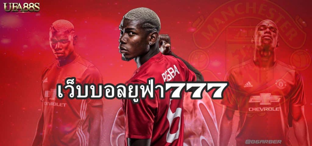 เว็บบอลยูฟ่า777