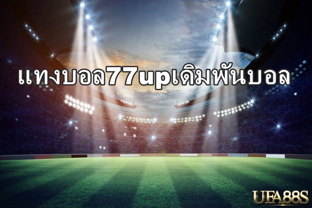 แทงบอล77upเดิมพันบอล