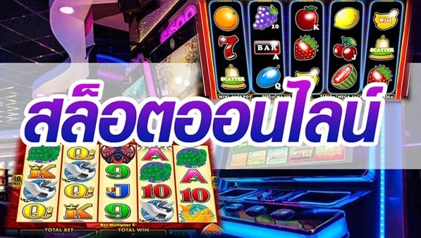 เกมSLOT