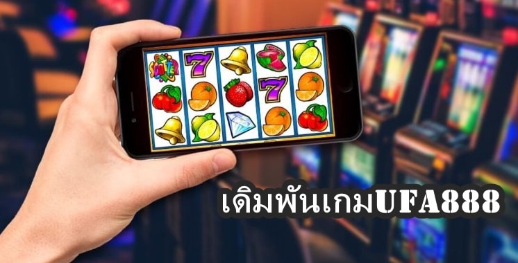 พนันเกมยูฟ่า888