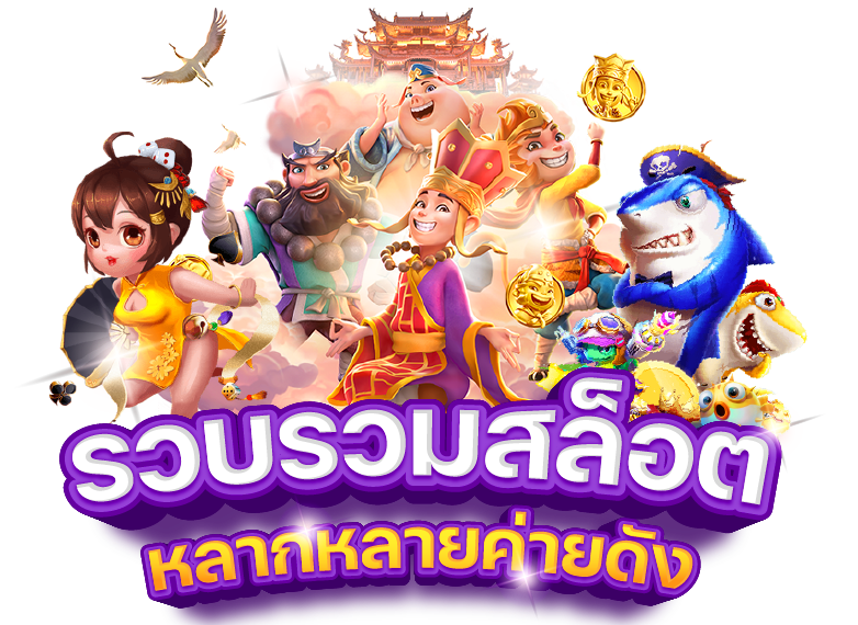 เกมสล็อตที่แตกง่ายที่สุด