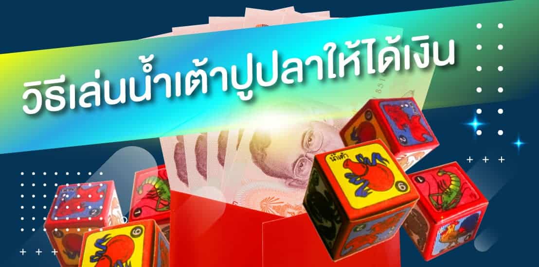วิธีเล่นน้ำเต้าปูปลา