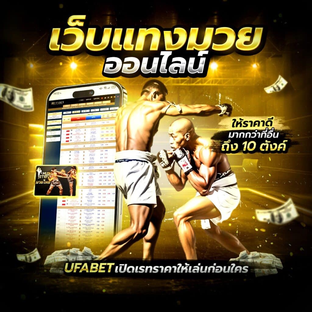 ราคามวยวันนี้