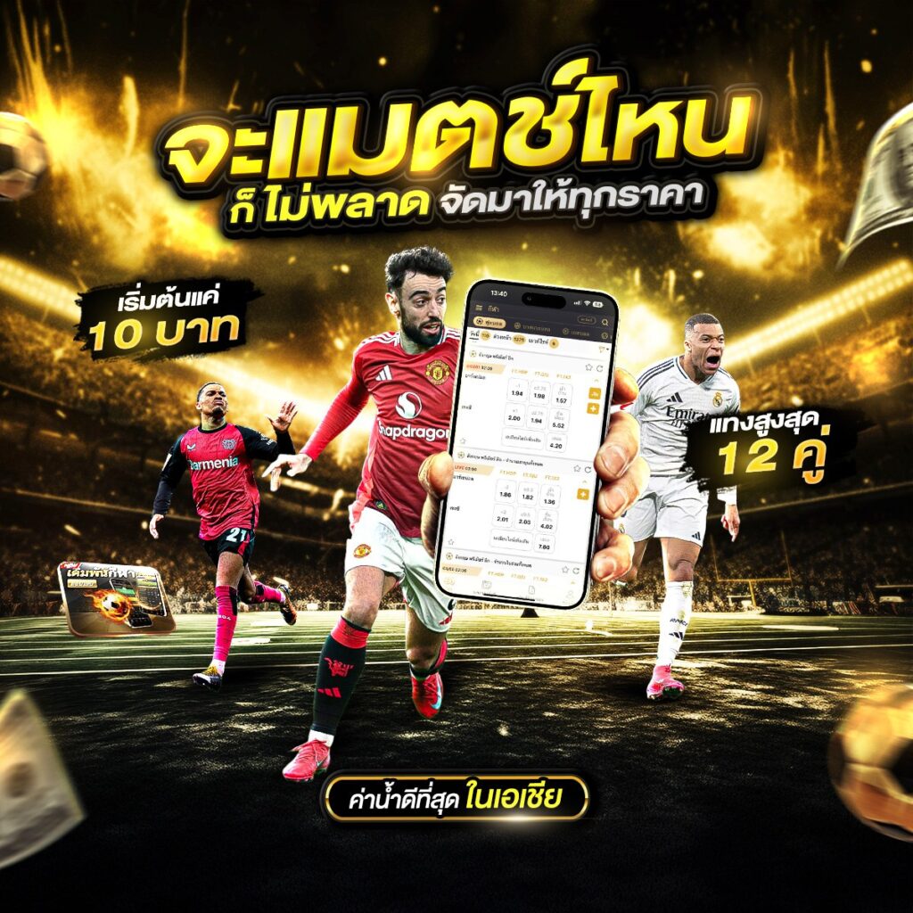 เว็บแทงบอลเชื่อถือได้